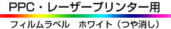 PPC・レーザープリンター用フィルムラベルホワイト